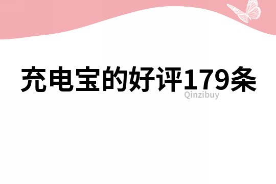 充電寶的好評179條
