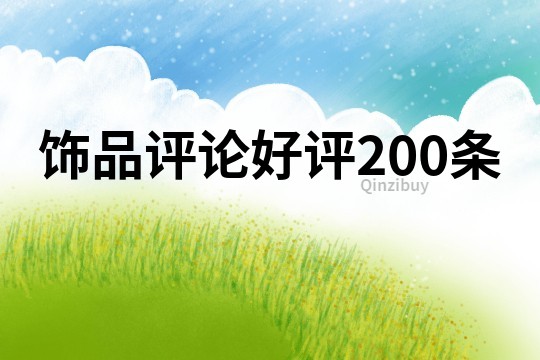 飾品評(píng)論好評(píng)200條