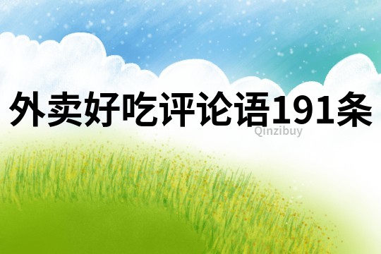 外賣(mài)好吃評(píng)論語(yǔ)191條