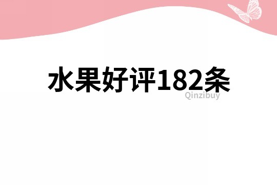 水果好評182條