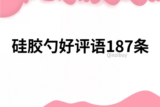 硅膠勺好評語187條