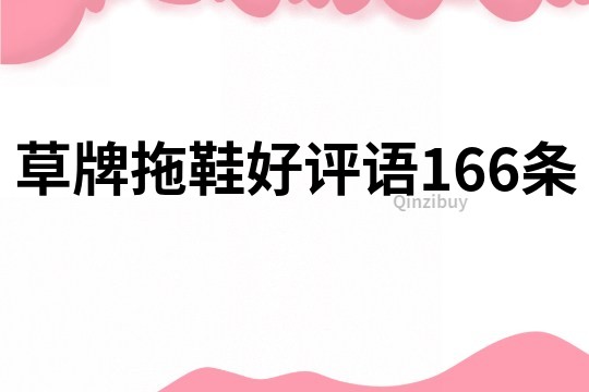 草牌拖鞋好評語166條