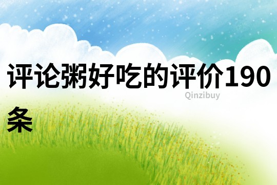 評論粥好吃的評價190條