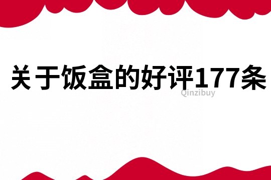 關于飯盒的好評177條