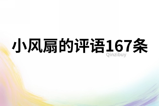 小風扇的評語167條