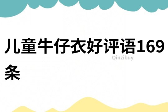 兒童牛仔衣好評(píng)語(yǔ)169條