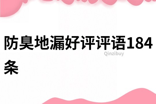防臭地漏好評評語184條