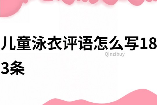 兒童泳衣評語怎么寫183條