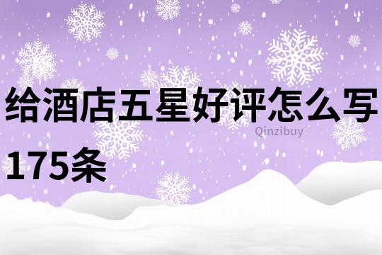 給酒店五星好評(píng)怎么寫175條