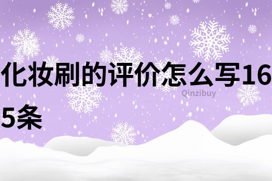 化妝刷的評價怎么寫165條
