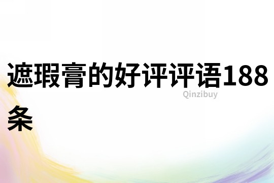 遮瑕膏的好評評語188條
