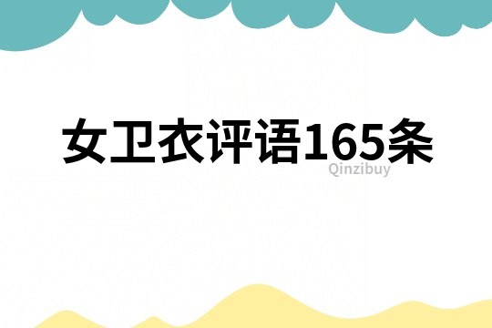 女衛衣評語165條