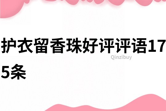 護衣留香珠好評評語175條