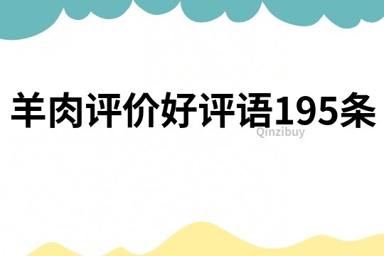 羊肉評價好評語195條