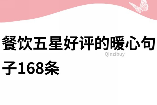 餐飲五星好評的暖心句子168條