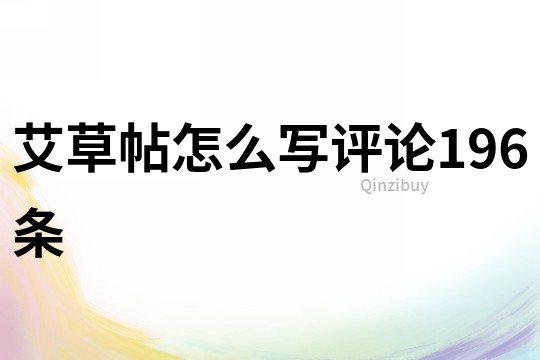 艾草帖怎么寫評論196條