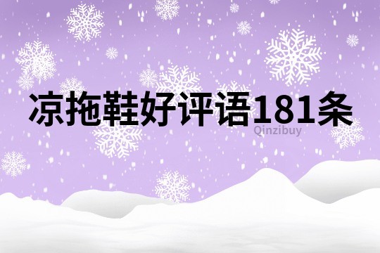 涼拖鞋好評語181條