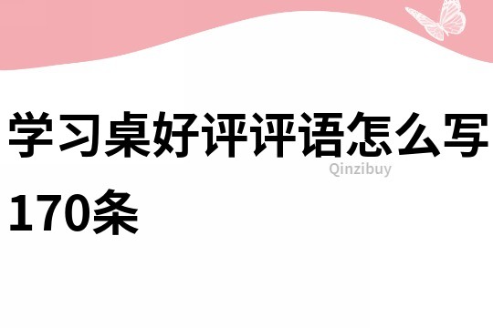 學習桌好評評語怎么寫170條