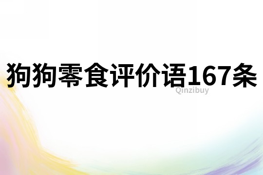 狗狗零食評(píng)價(jià)語167條