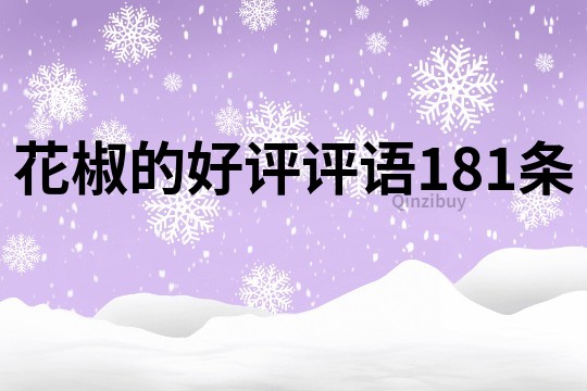 花椒的好評評語181條