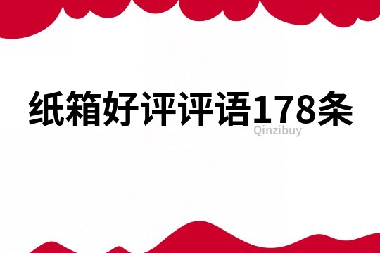 紙箱好評評語178條