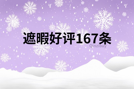 遮暇好評167條