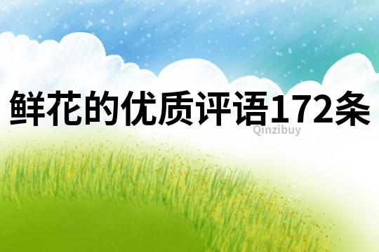 鮮花的優(yōu)質(zhì)評語172條