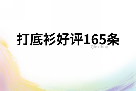 打底衫好評165條