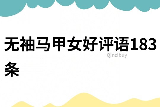無袖馬甲女好評語183條