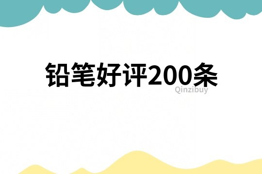 鉛筆好評200條