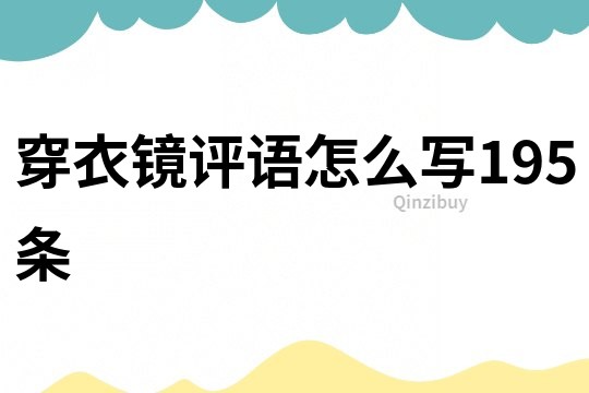 穿衣鏡評語怎么寫195條