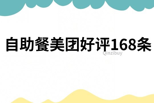 自助餐美團好評168條