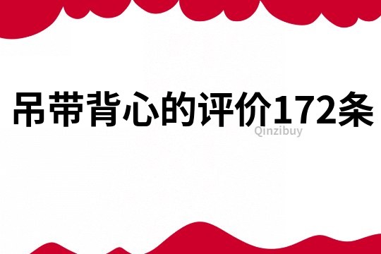 吊帶背心的評價(jià)172條
