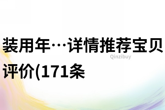裝用年…詳情推薦寶貝評價(171條