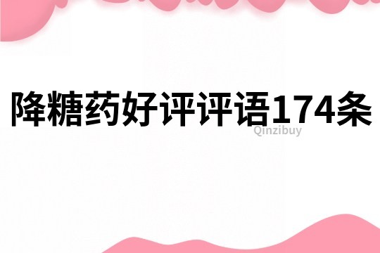 降糖藥好評評語174條