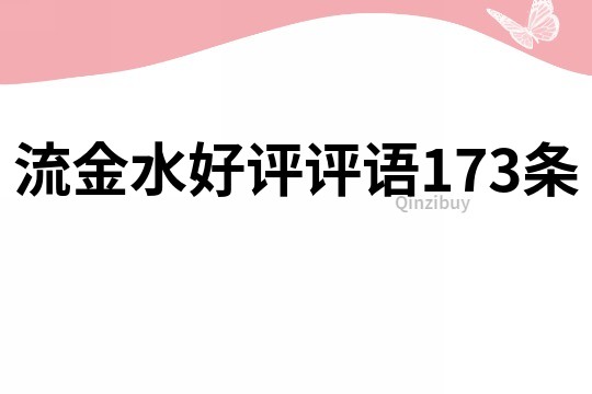 流金水好評評語173條