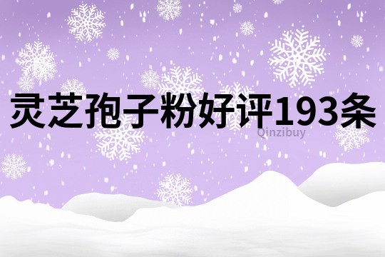 靈芝孢子粉好評193條