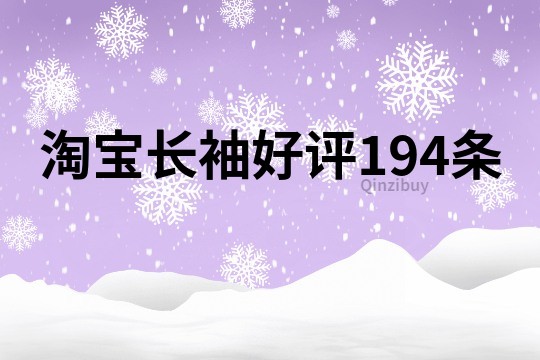 淘寶長袖好評194條