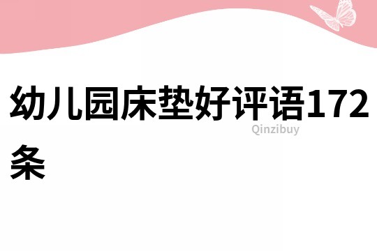 幼兒園床墊好評語172條