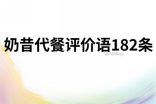 奶昔代餐評價語182條