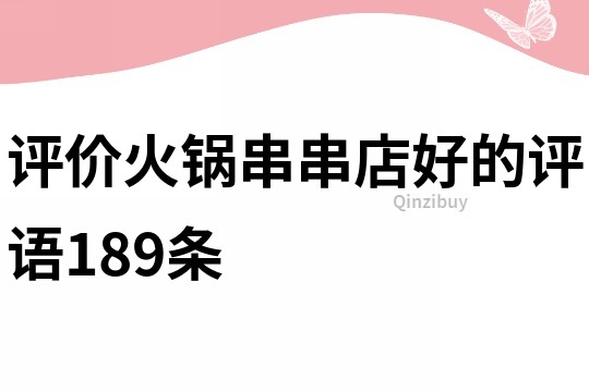 評價火鍋串串店好的評語189條