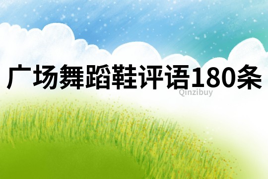 廣場舞蹈鞋評語180條