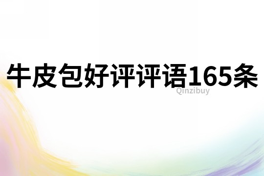 牛皮包好評評語165條