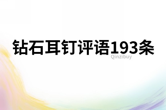鉆石耳釘評語193條