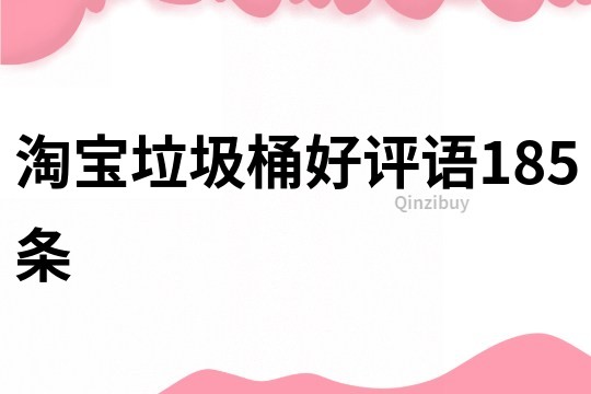 淘寶垃圾桶好評語185條