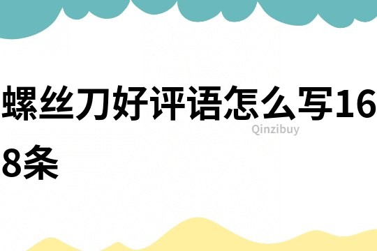 螺絲刀好評語怎么寫168條