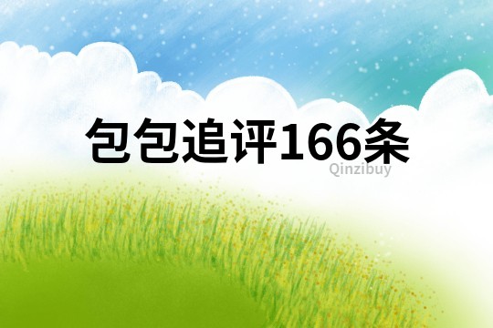 包包追評166條
