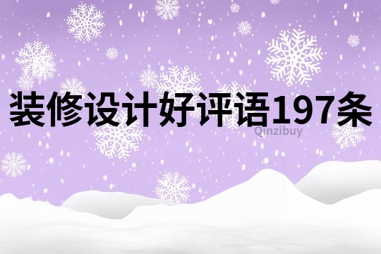裝修設計好評語197條