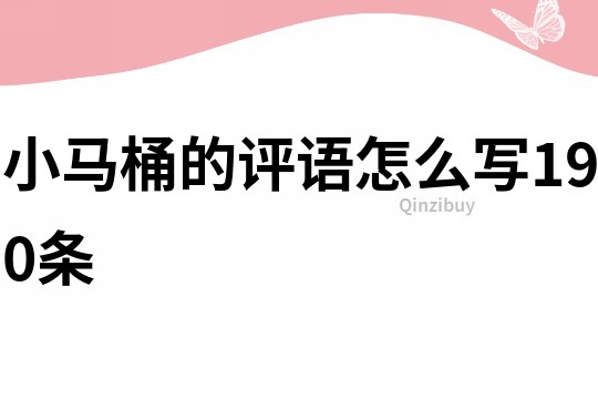 小馬桶的評語怎么寫190條