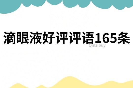 滴眼液好評評語165條
